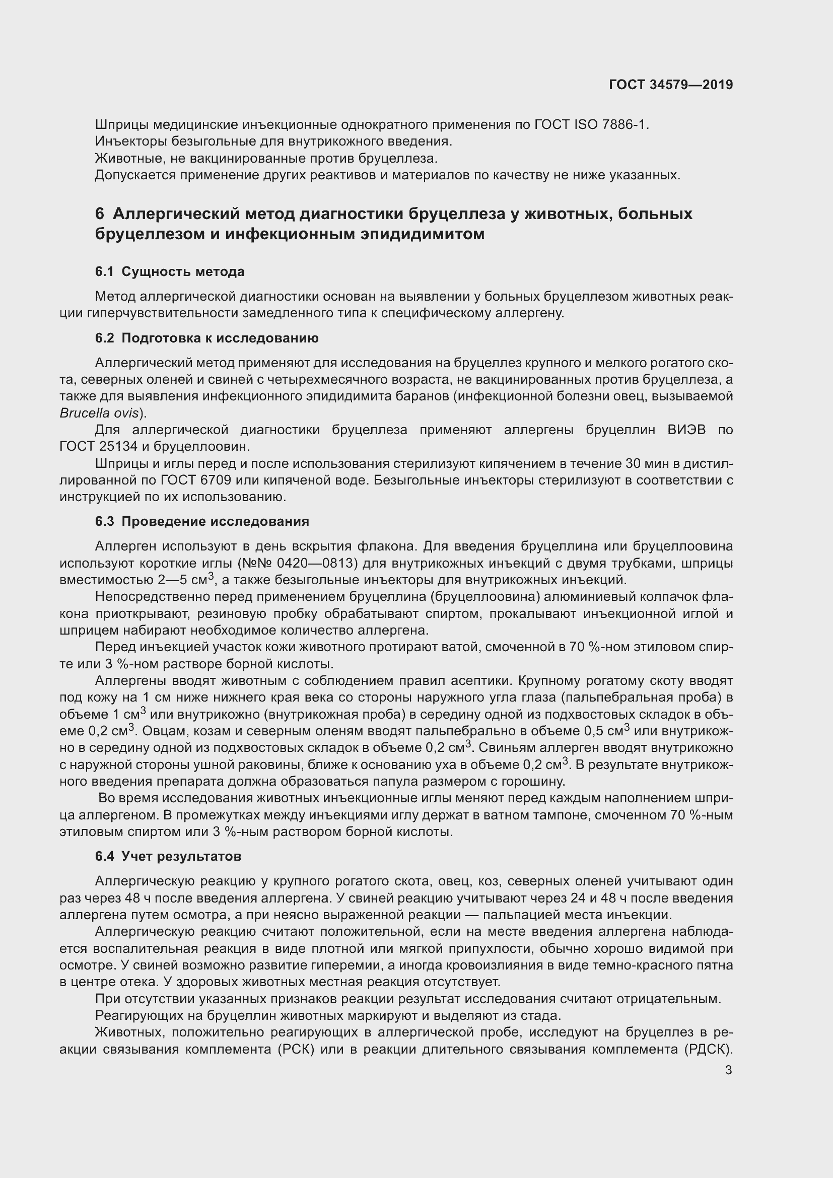 Страница 8 ГОСТ 34579-2019