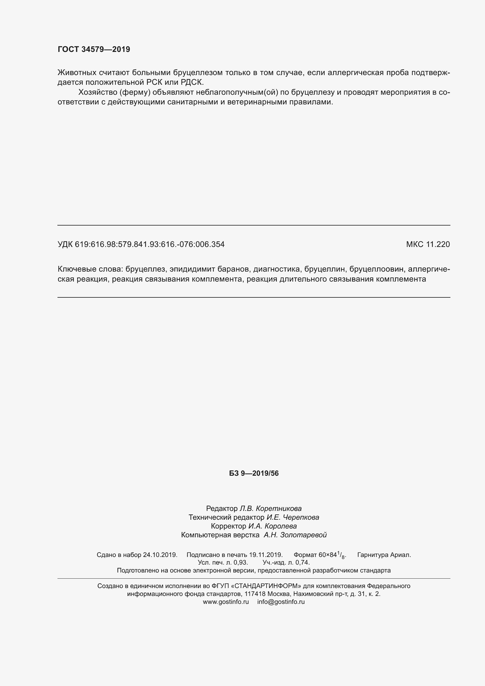 Страница 9 ГОСТ 34579-2019