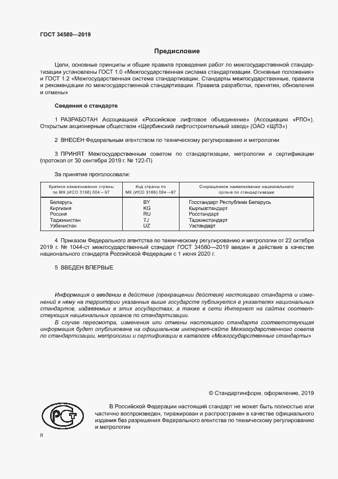 Страница 2 ГОСТ 34580-2019