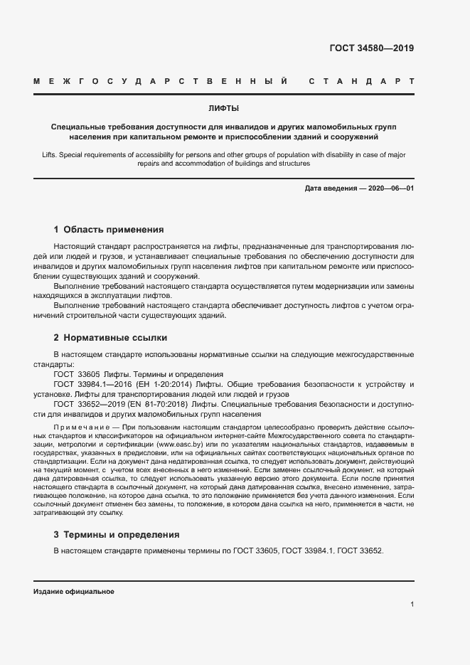 Страница 4 ГОСТ 34580-2019