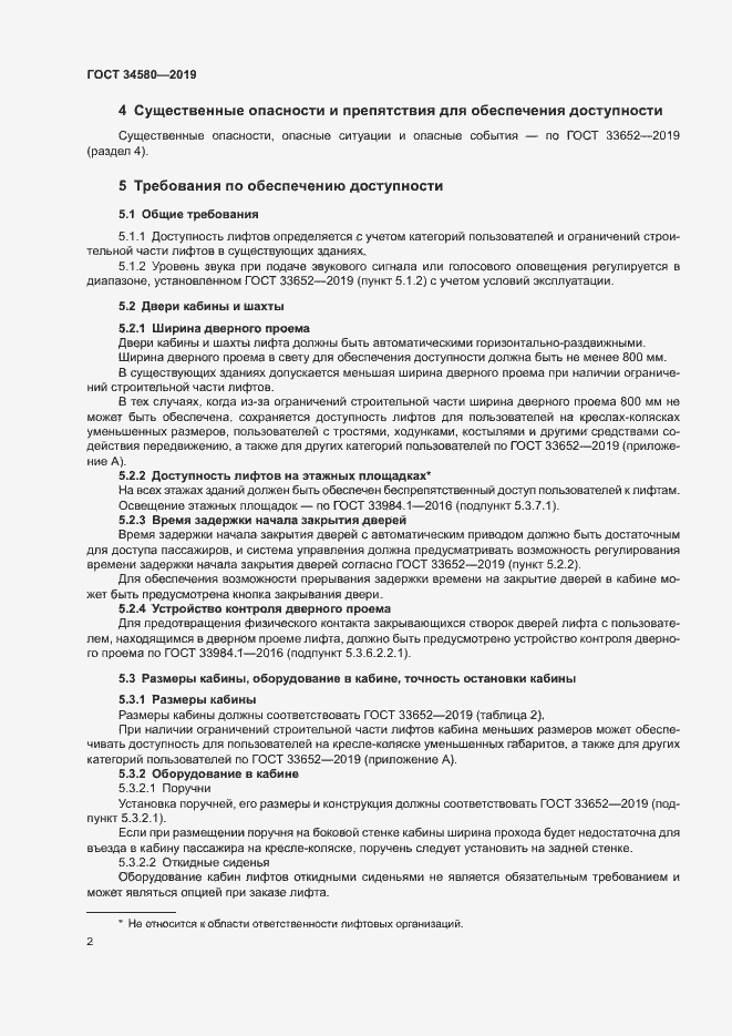 Страница 5 ГОСТ 34580-2019
