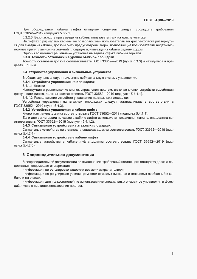 Страница 6 ГОСТ 34580-2019