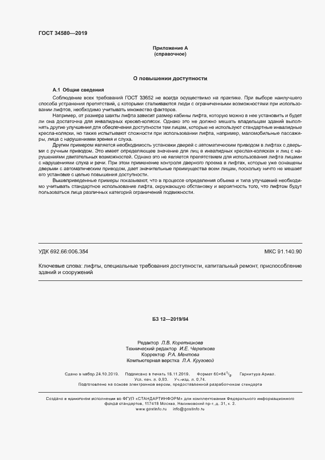 Страница 7 ГОСТ 34580-2019