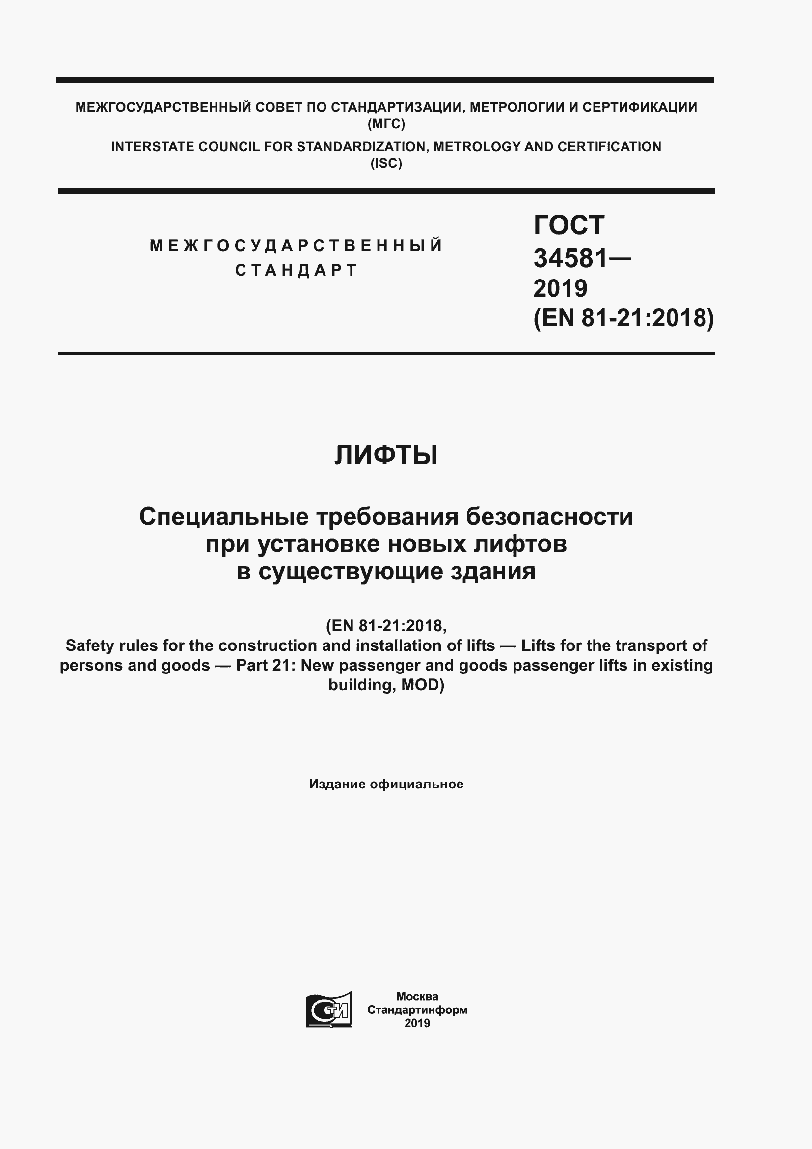 Страница 1 ГОСТ 34581-2019