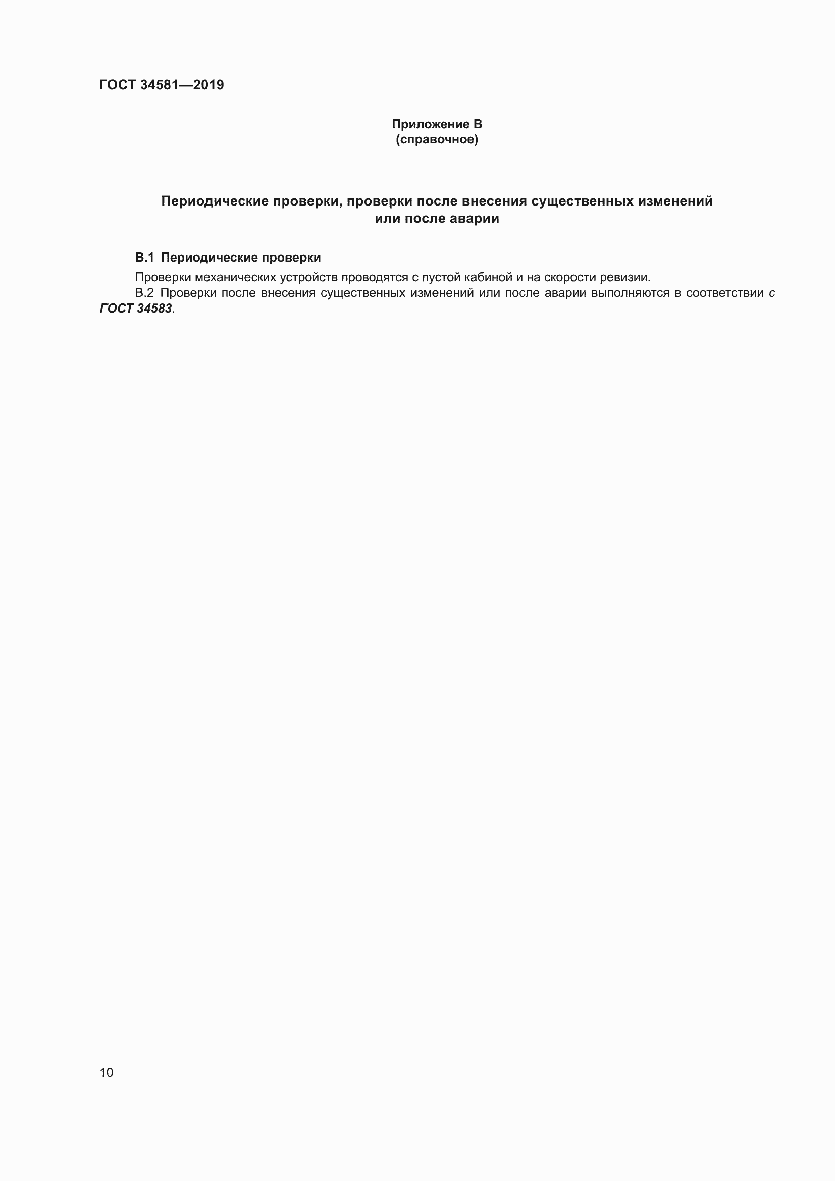 Страница 15 ГОСТ 34581-2019