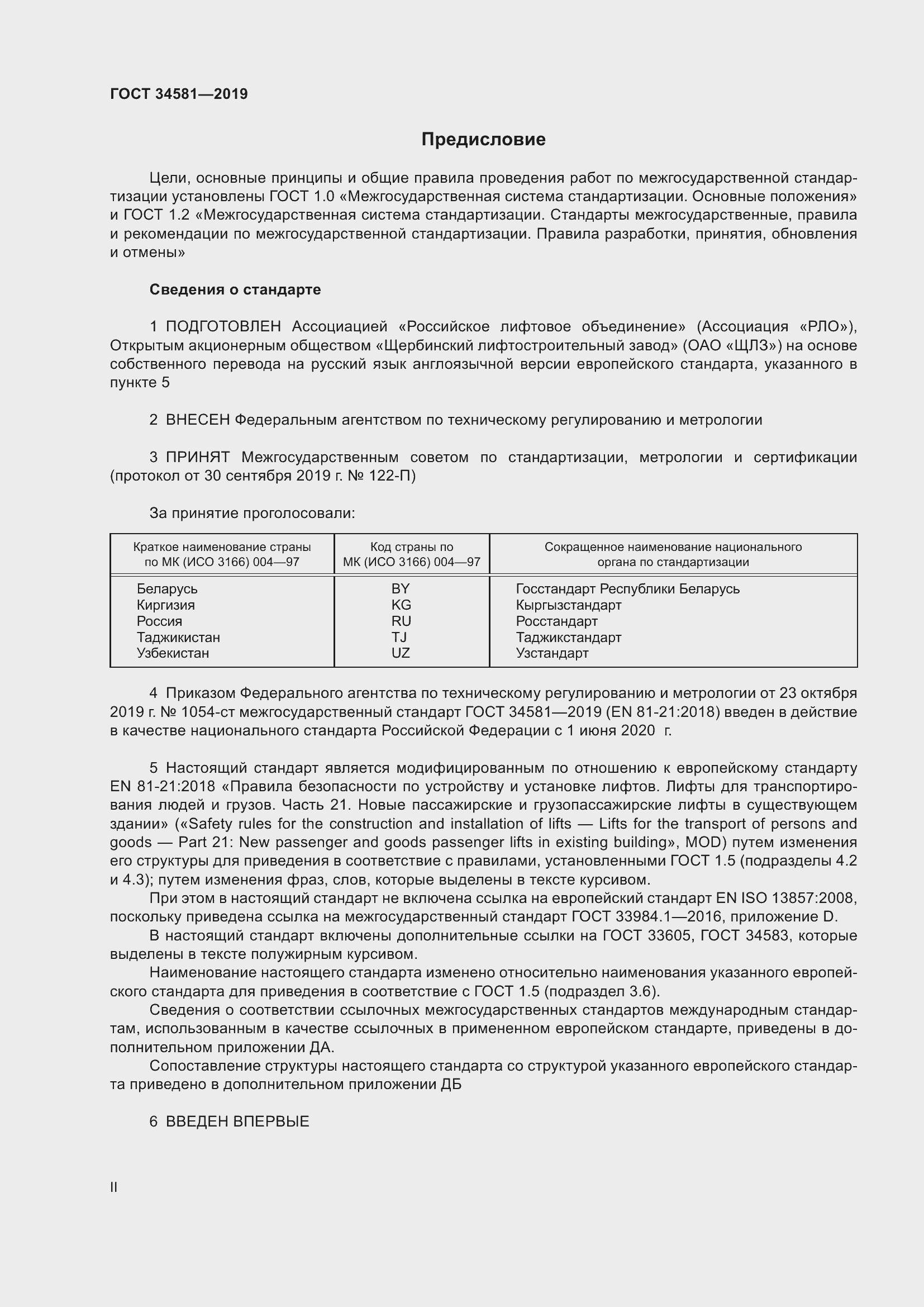 Страница 2 ГОСТ 34581-2019