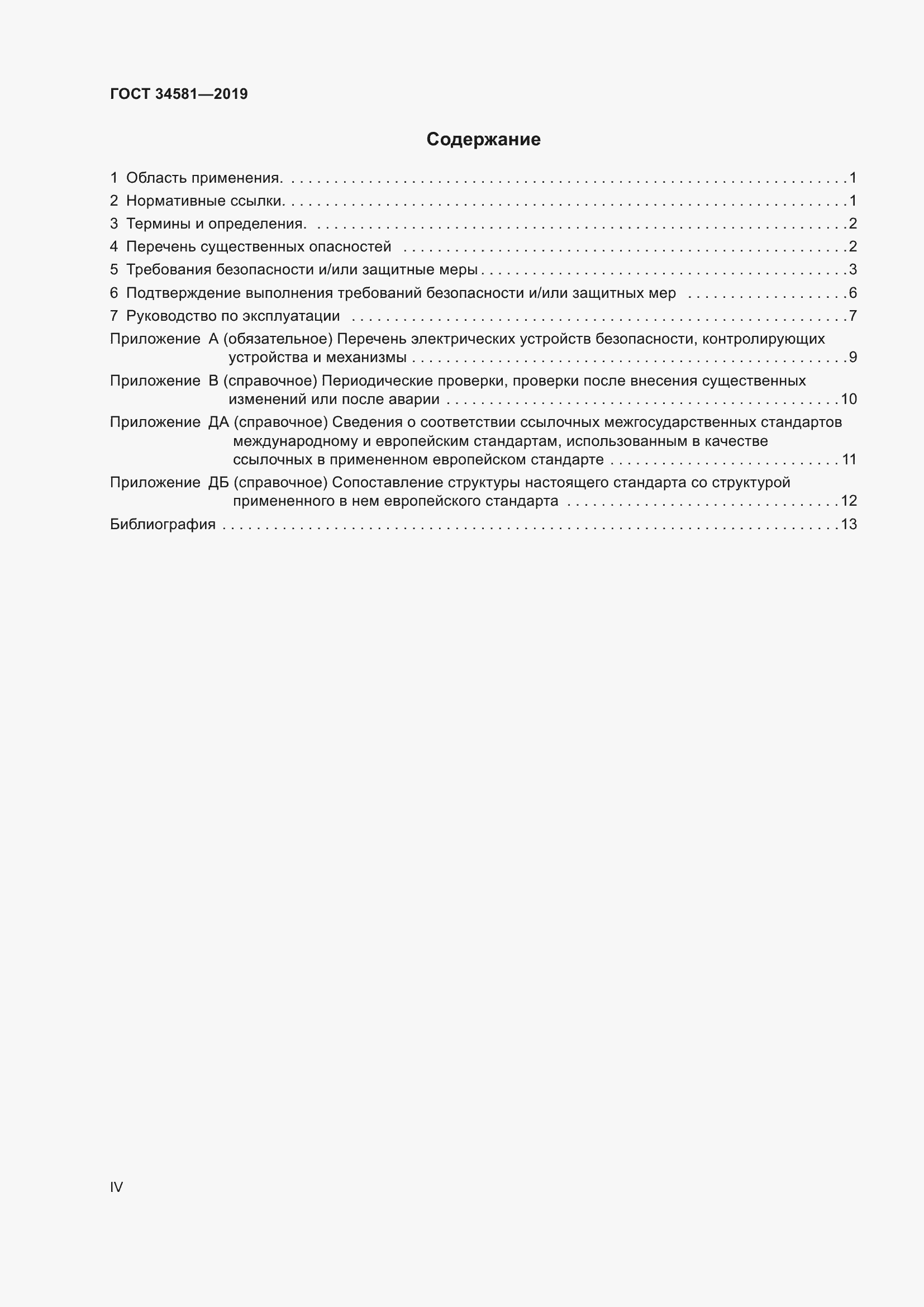 Страница 4 ГОСТ 34581-2019