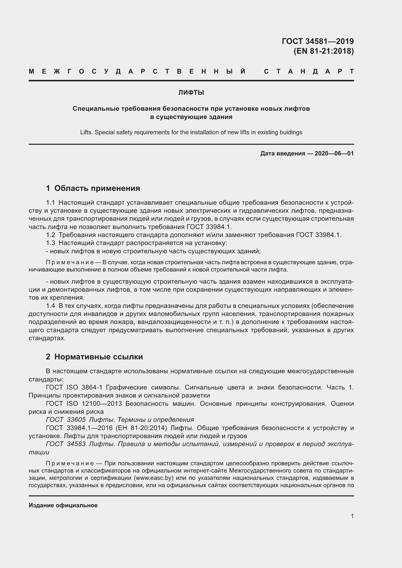 Страница 6 ГОСТ 34581-2019