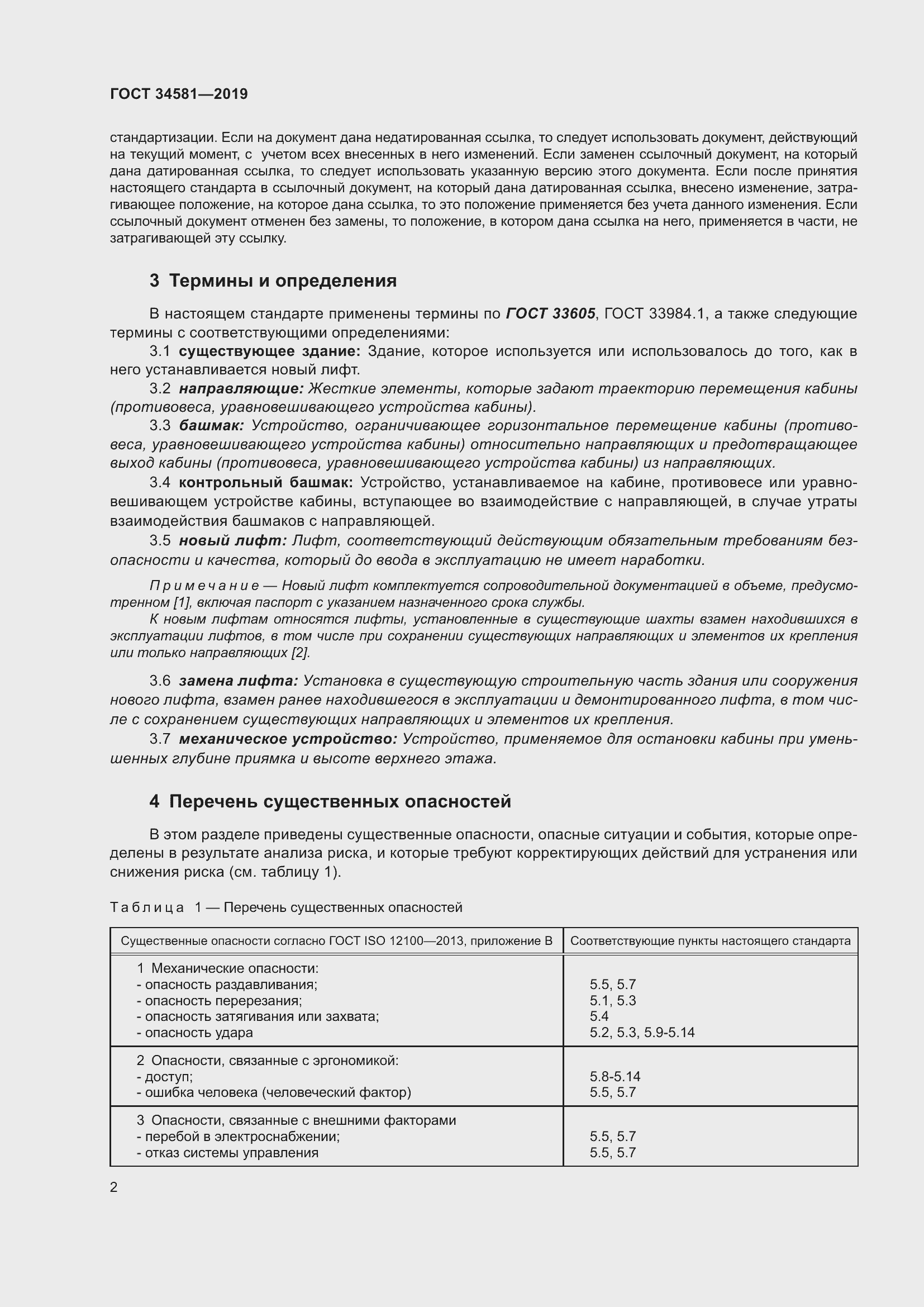 Страница 7 ГОСТ 34581-2019