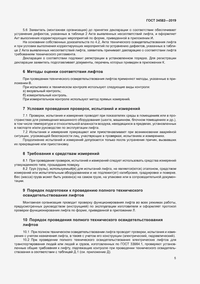 Страница 10 ГОСТ 34582-2019
