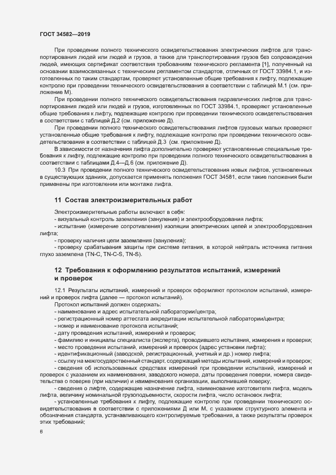 Страница 11 ГОСТ 34582-2019