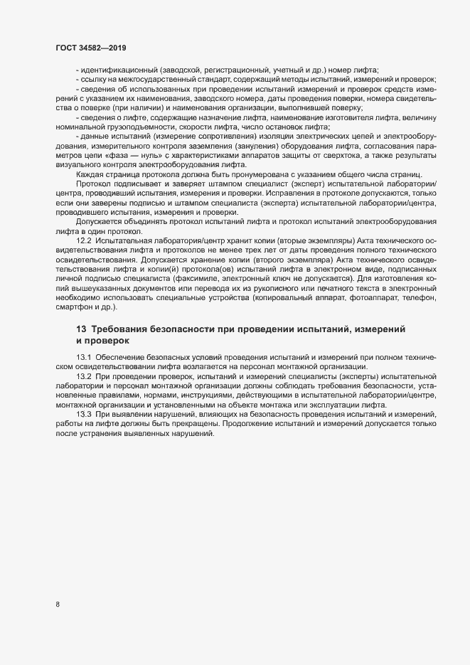 Страница 13 ГОСТ 34582-2019