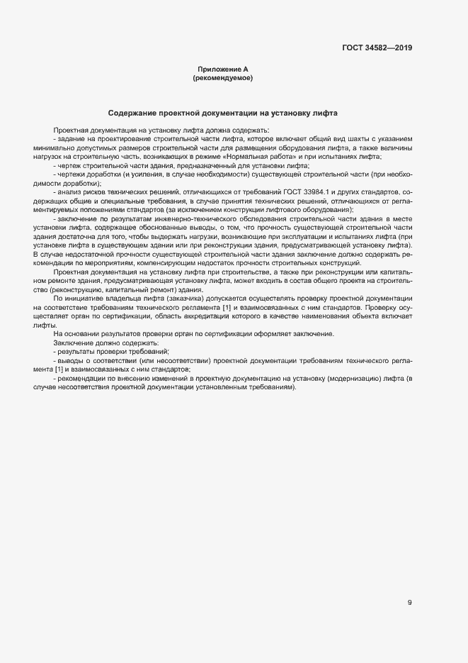 Страница 14 ГОСТ 34582-2019