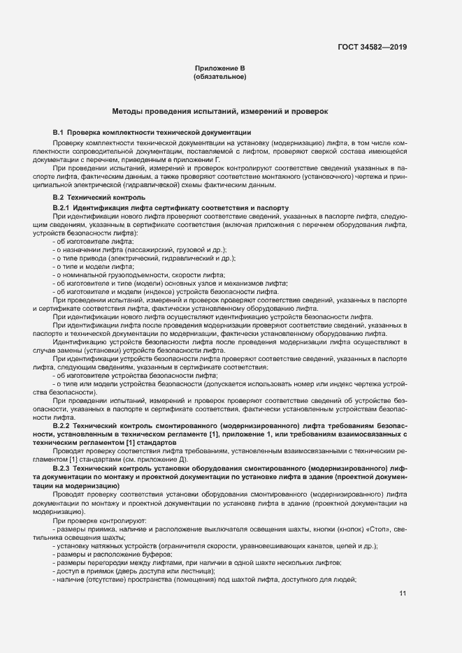 Страница 16 ГОСТ 34582-2019