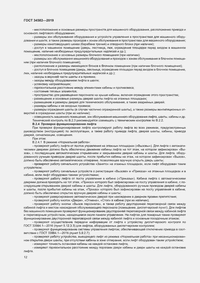 Страница 17 ГОСТ 34582-2019
