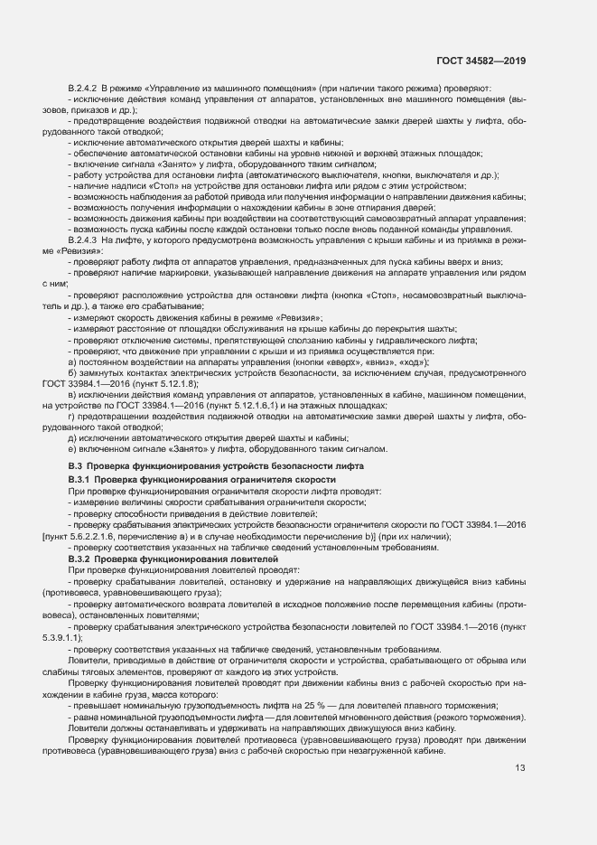 Страница 18 ГОСТ 34582-2019