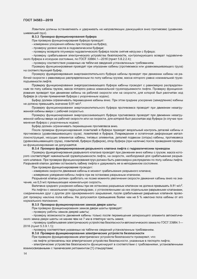 Страница 19 ГОСТ 34582-2019
