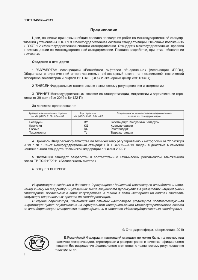 Страница 2 ГОСТ 34582-2019