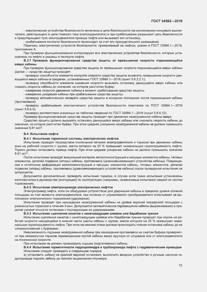 Страница 20 ГОСТ 34582-2019