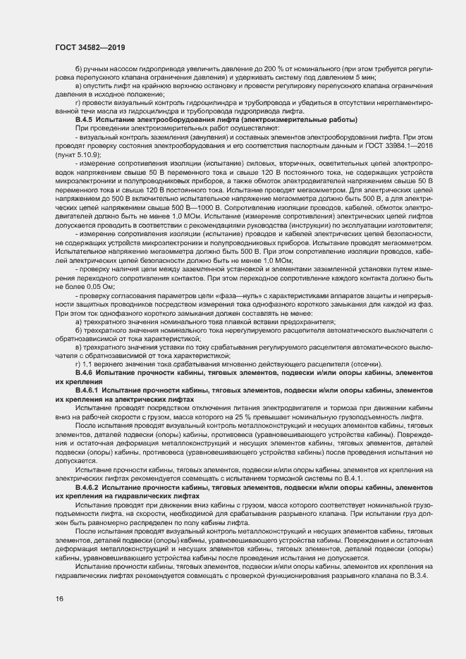 Страница 21 ГОСТ 34582-2019