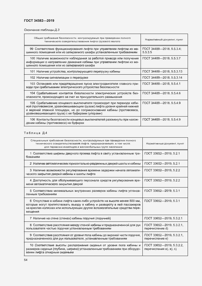 Страница 59 ГОСТ 34582-2019