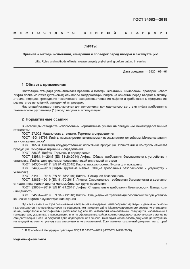 Страница 6 ГОСТ 34582-2019