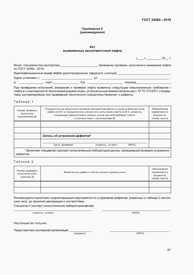 Страница 62 ГОСТ 34582-2019