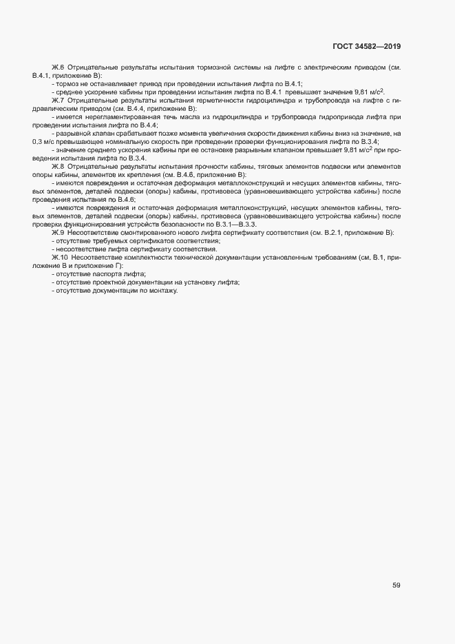 Страница 64 ГОСТ 34582-2019