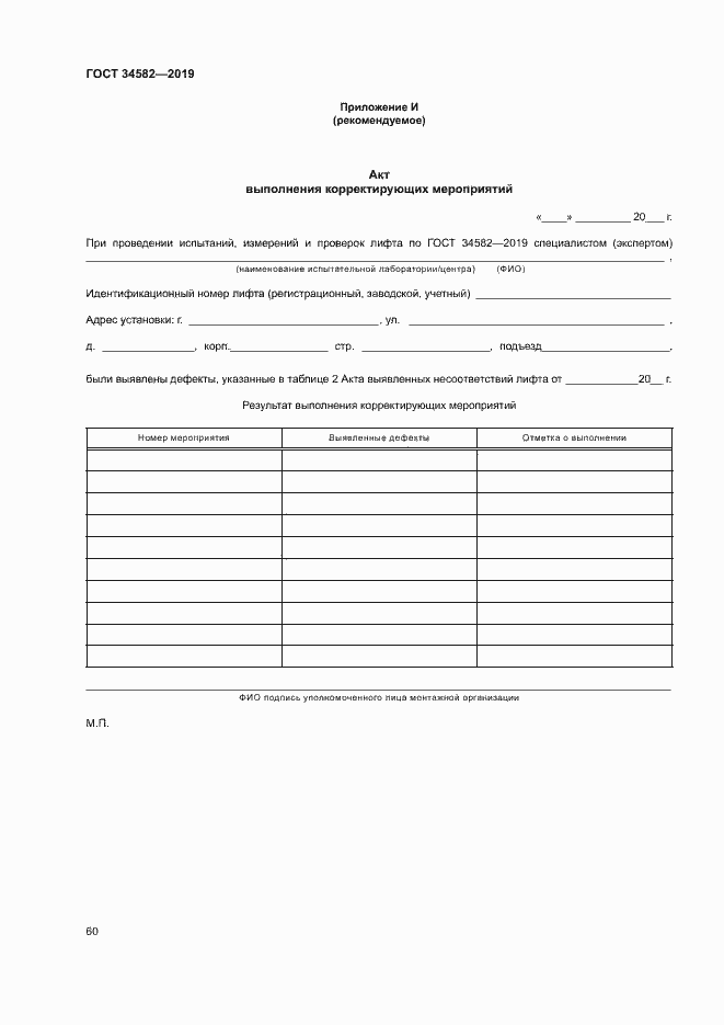 Страница 65 ГОСТ 34582-2019
