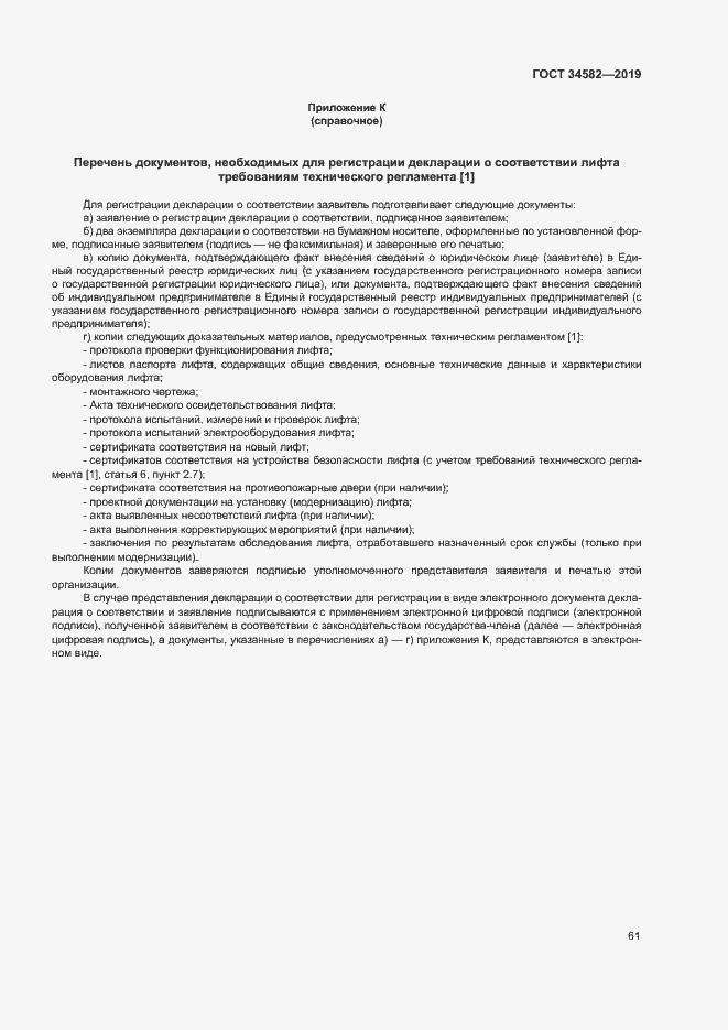 Страница 66 ГОСТ 34582-2019