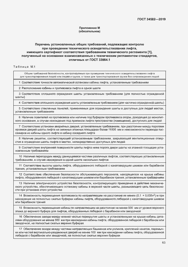 Страница 68 ГОСТ 34582-2019