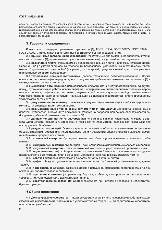 Страница 7 ГОСТ 34582-2019