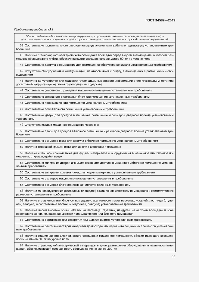 Страница 70 ГОСТ 34582-2019