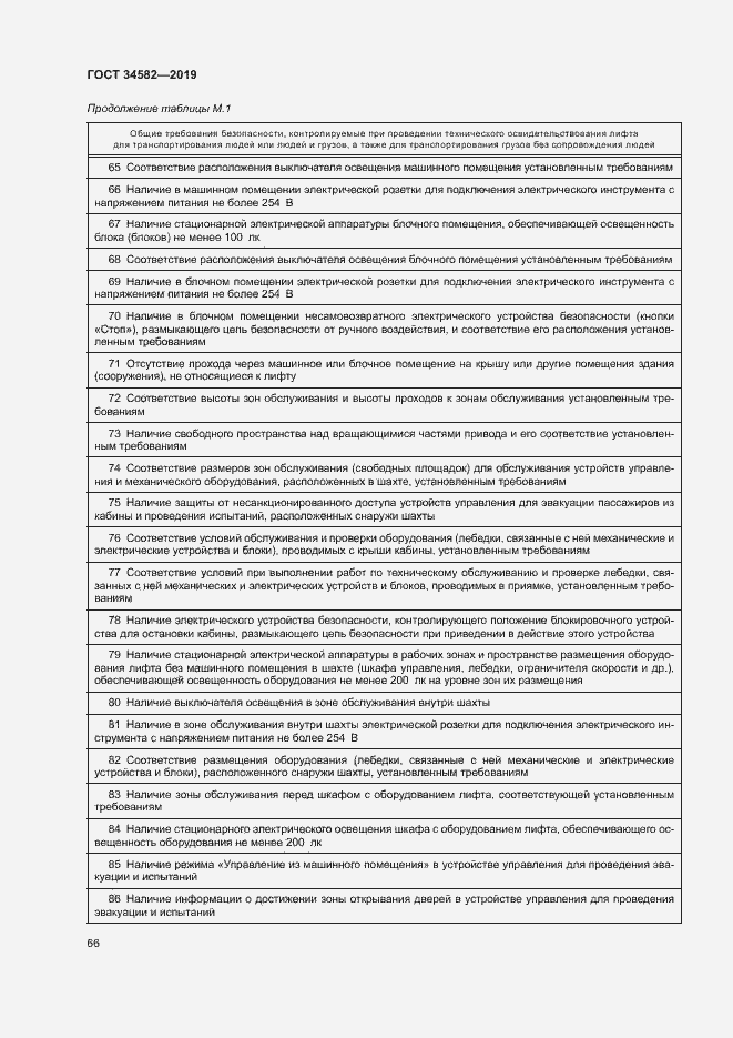 Страница 71 ГОСТ 34582-2019