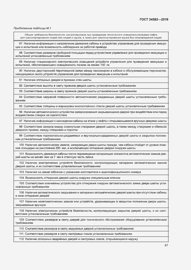 Страница 72 ГОСТ 34582-2019