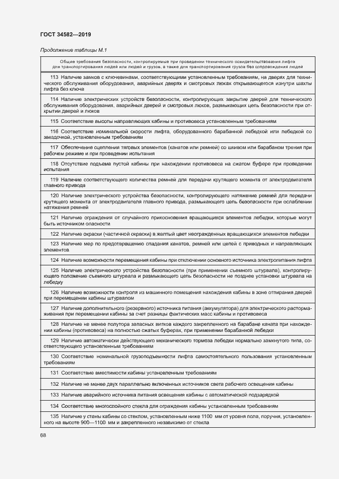 Страница 73 ГОСТ 34582-2019