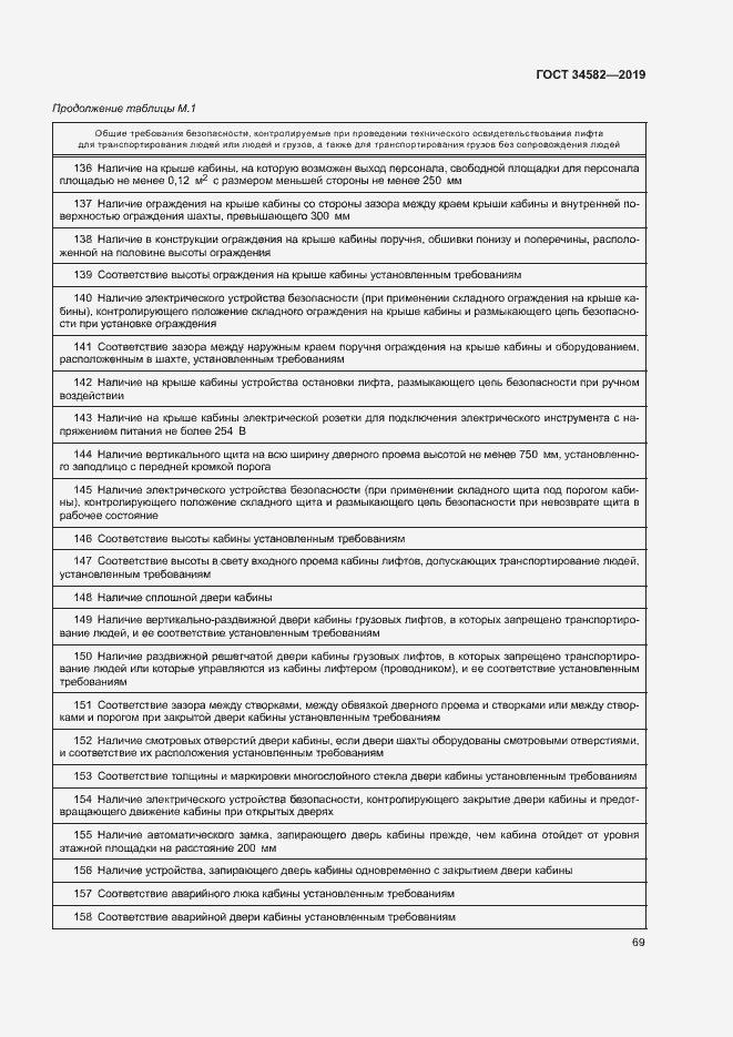 Страница 74 ГОСТ 34582-2019