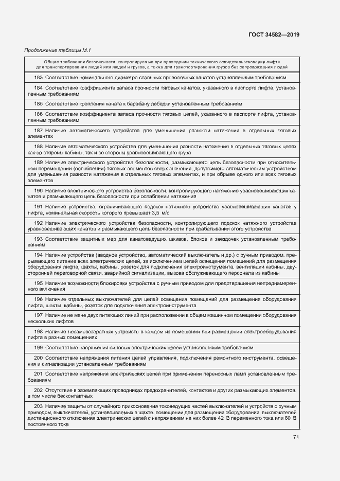 Страница 76 ГОСТ 34582-2019