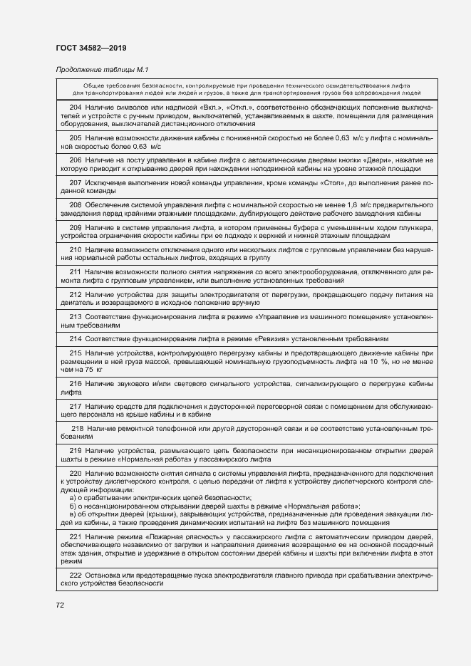 Страница 77 ГОСТ 34582-2019