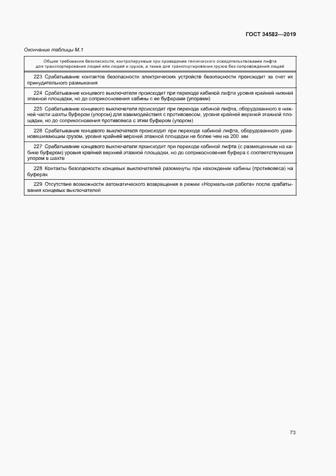Страница 78 ГОСТ 34582-2019