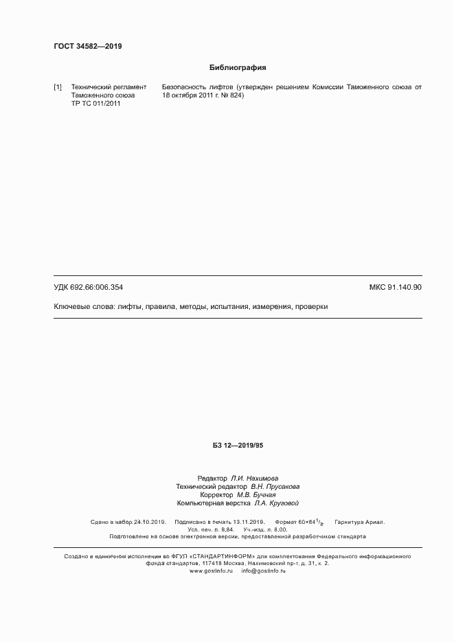 Страница 79 ГОСТ 34582-2019