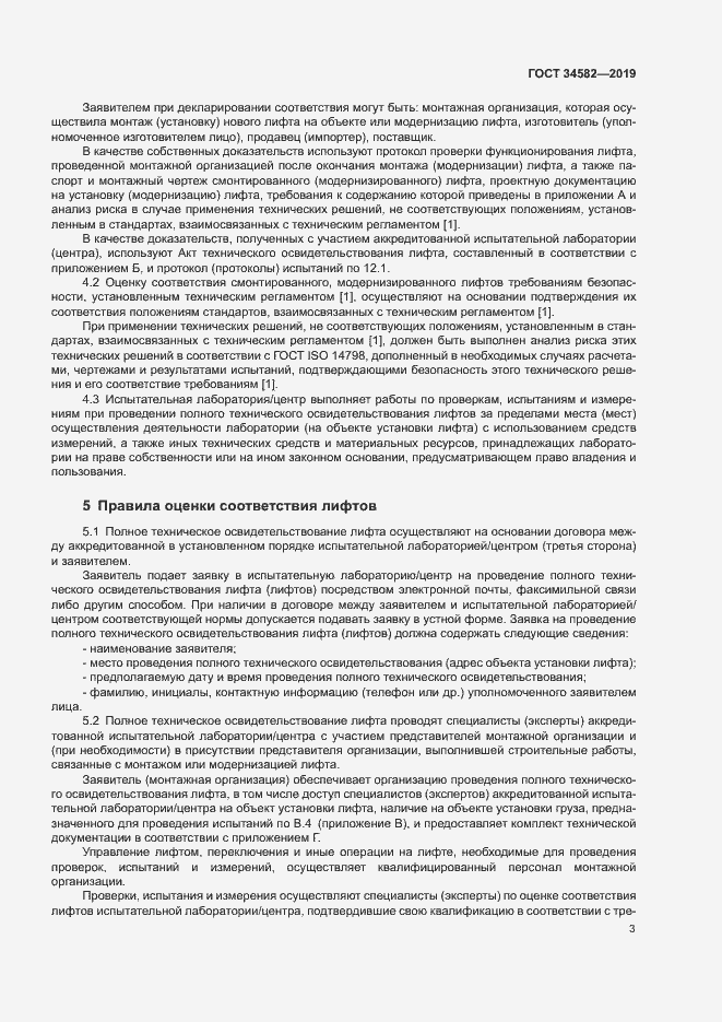 Страница 8 ГОСТ 34582-2019