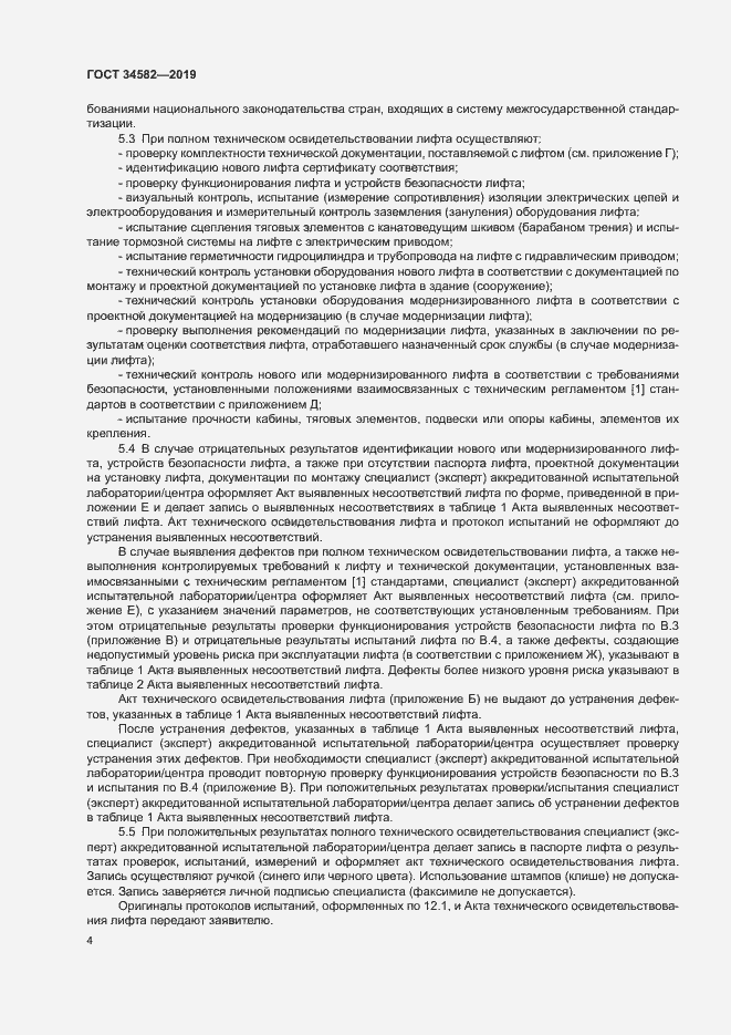 Страница 9 ГОСТ 34582-2019