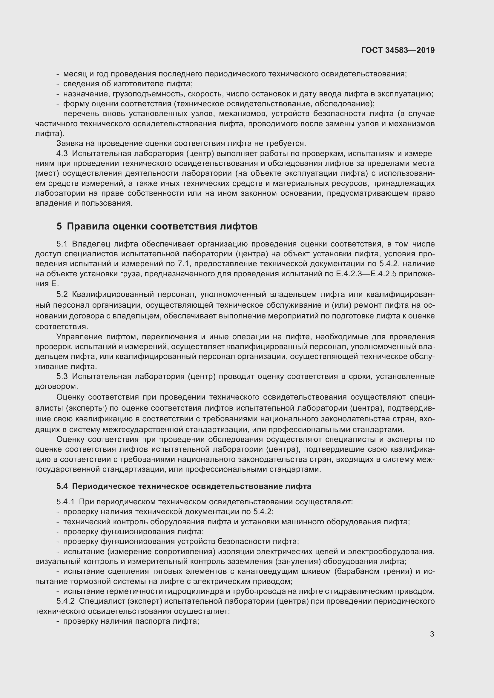 Страница 10 ГОСТ 34583-2019