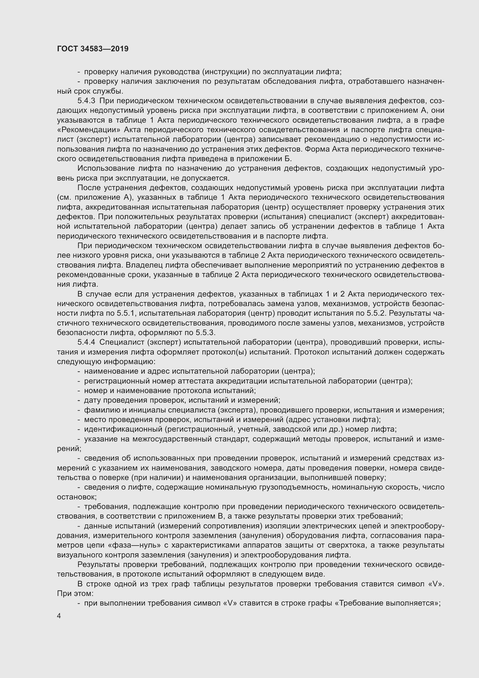 Страница 11 ГОСТ 34583-2019