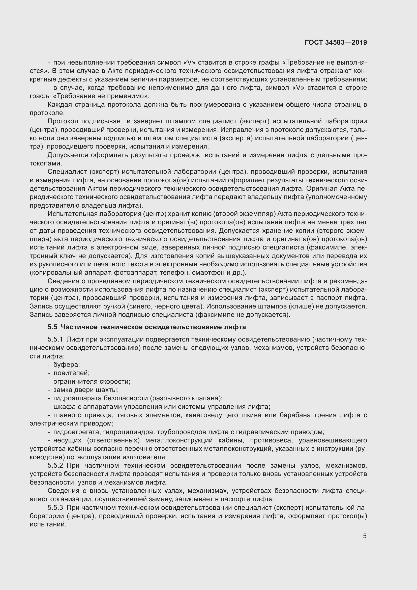 Страница 12 ГОСТ 34583-2019