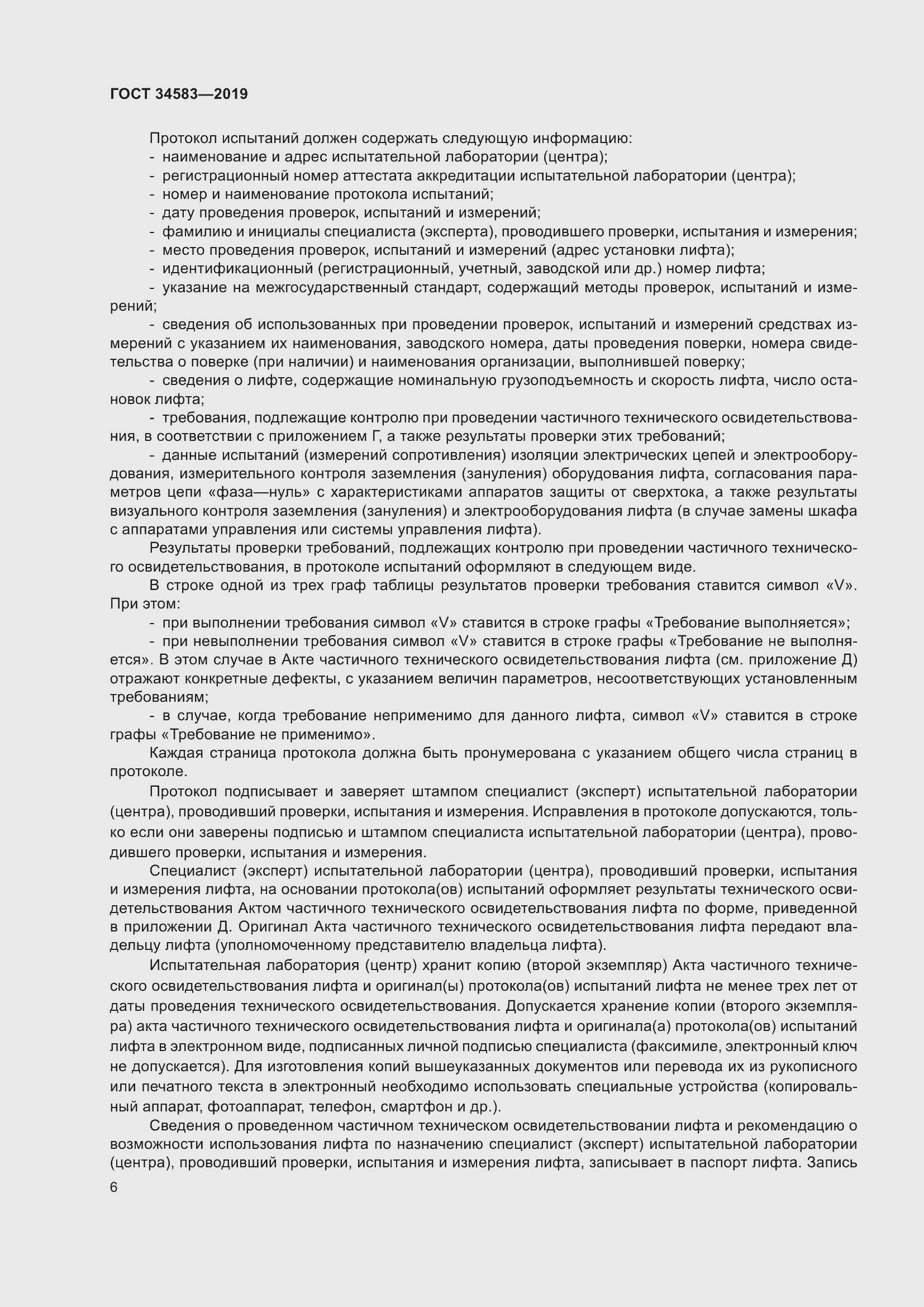 Страница 13 ГОСТ 34583-2019