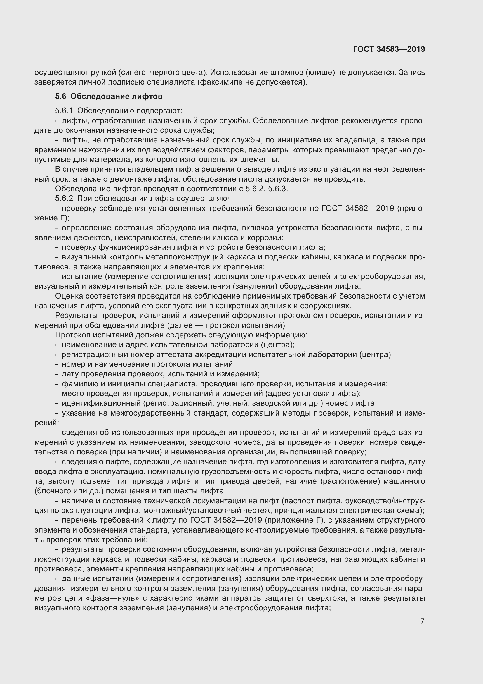 Страница 14 ГОСТ 34583-2019