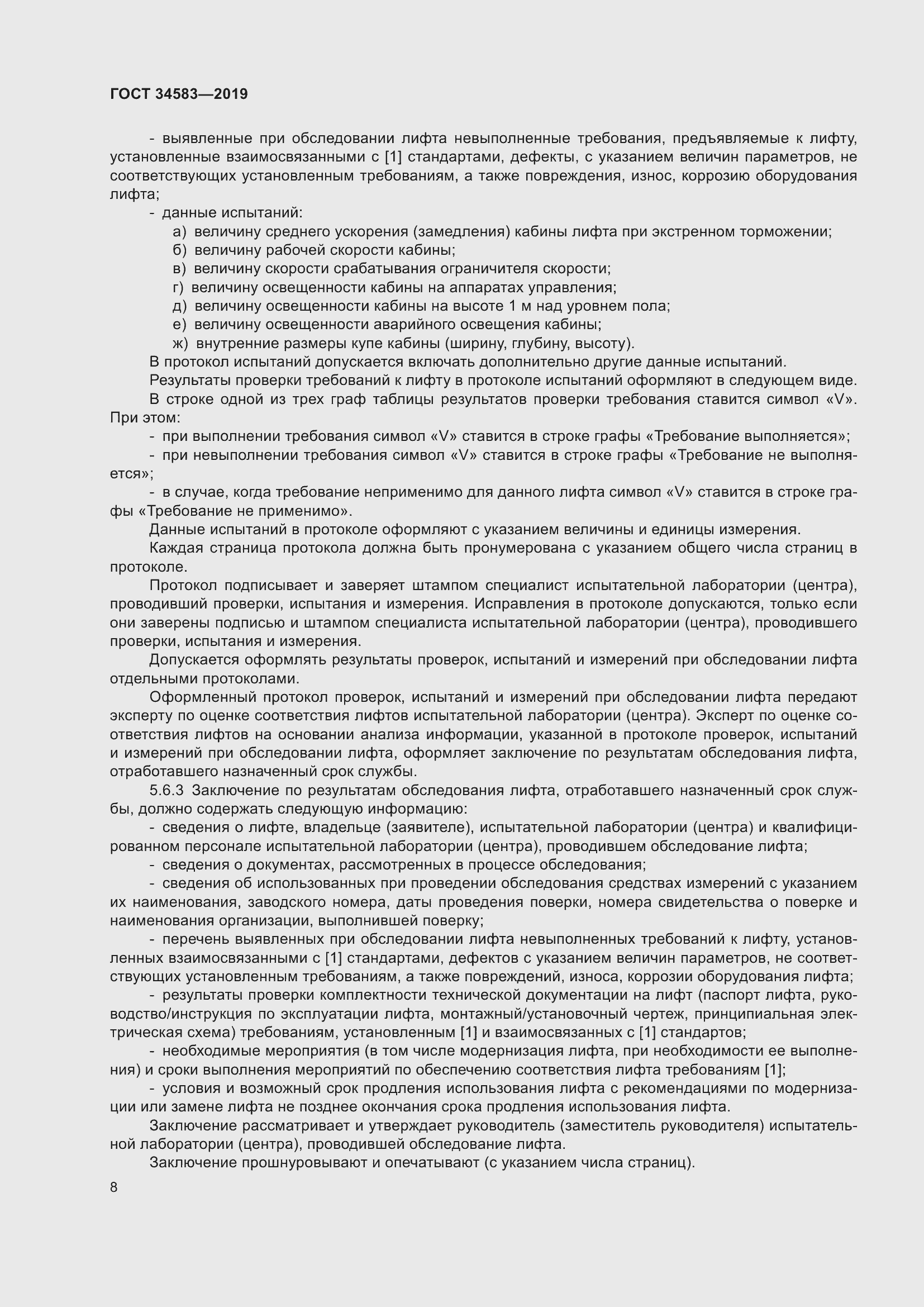 Страница 15 ГОСТ 34583-2019