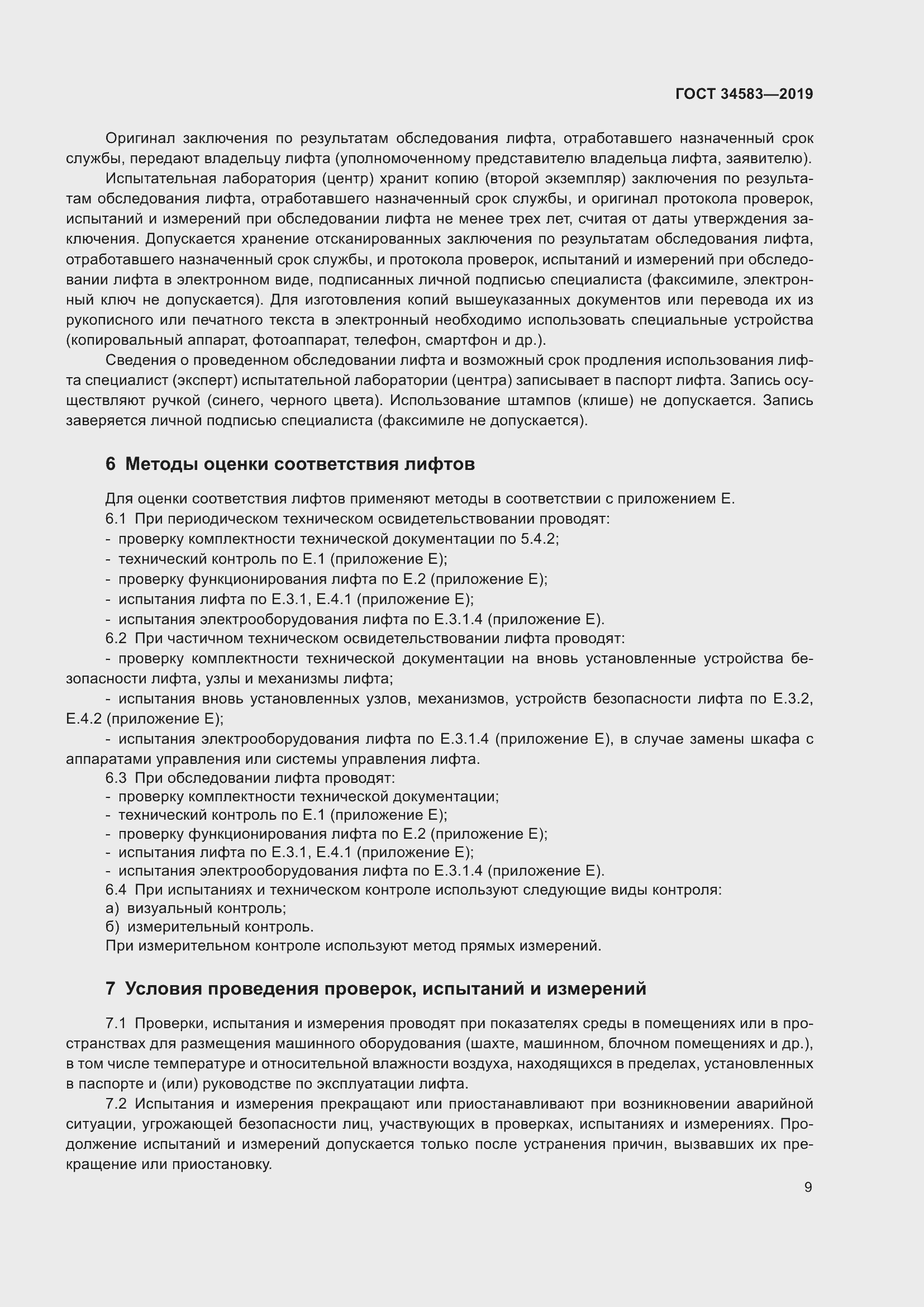 Страница 16 ГОСТ 34583-2019